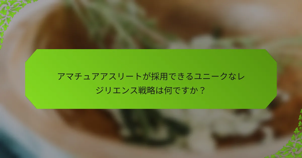 アマチュアアスリートが採用できるユニークなレジリエンス戦略は何ですか？