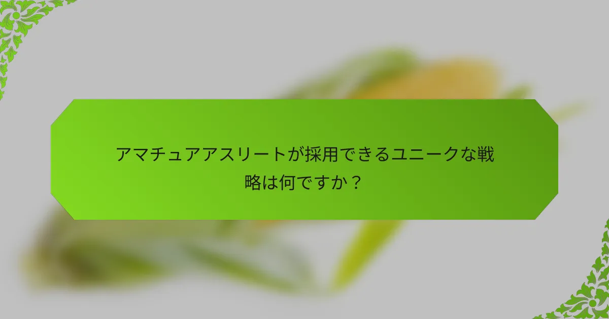 アマチュアアスリートが採用できるユニークな戦略は何ですか？
