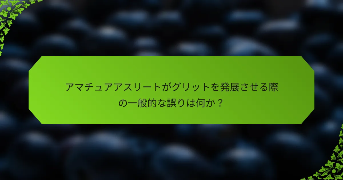 アマチュアアスリートがグリットを発展させる際の一般的な誤りは何か？