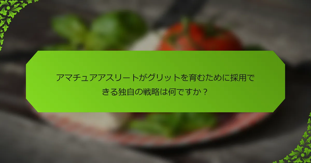 アマチュアアスリートがグリットを育むために採用できる独自の戦略は何ですか？