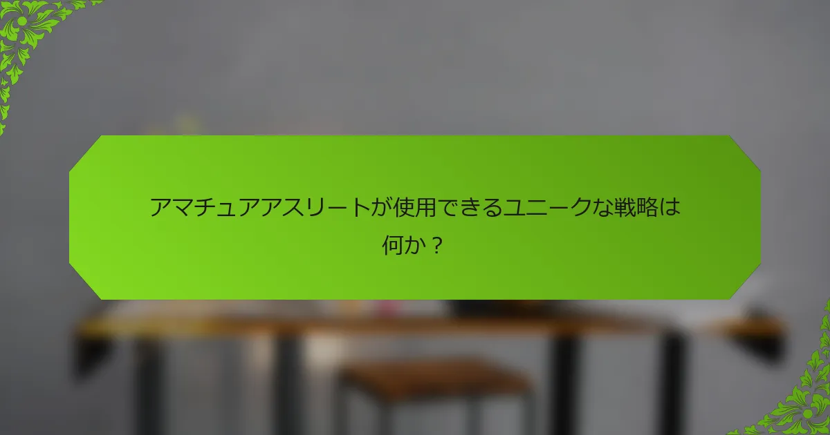 アマチュアアスリートが使用できるユニークな戦略は何か？