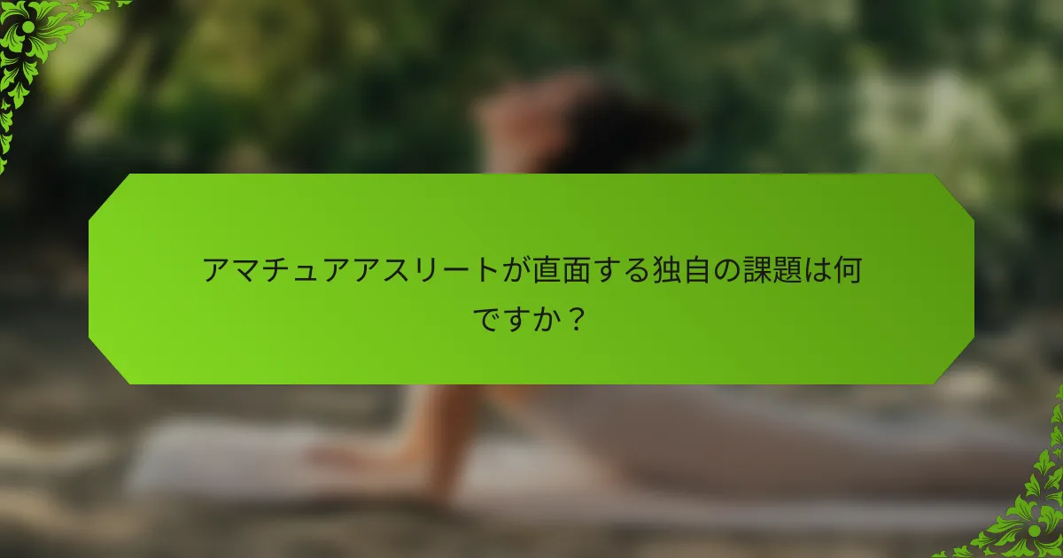 アマチュアアスリートが直面する独自の課題は何ですか？