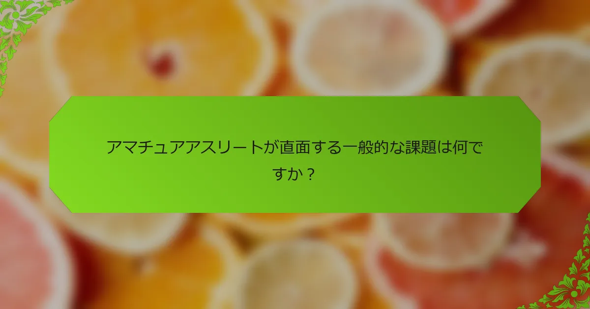 アマチュアアスリートが直面する一般的な課題は何ですか？