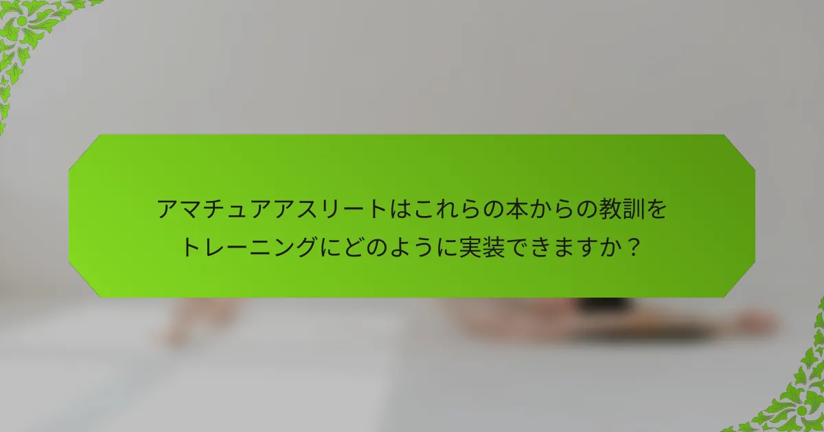 アマチュアアスリートはこれらの本からの教訓をトレーニングにどのように実装できますか？