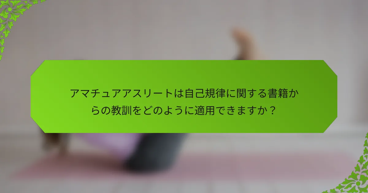 アマチュアアスリートは自己規律に関する書籍からの教訓をどのように適用できますか？
