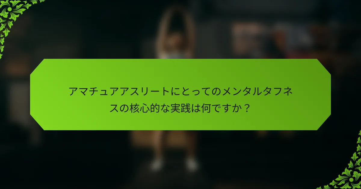 アマチュアアスリートにとってのメンタルタフネスの核心的な実践は何ですか？