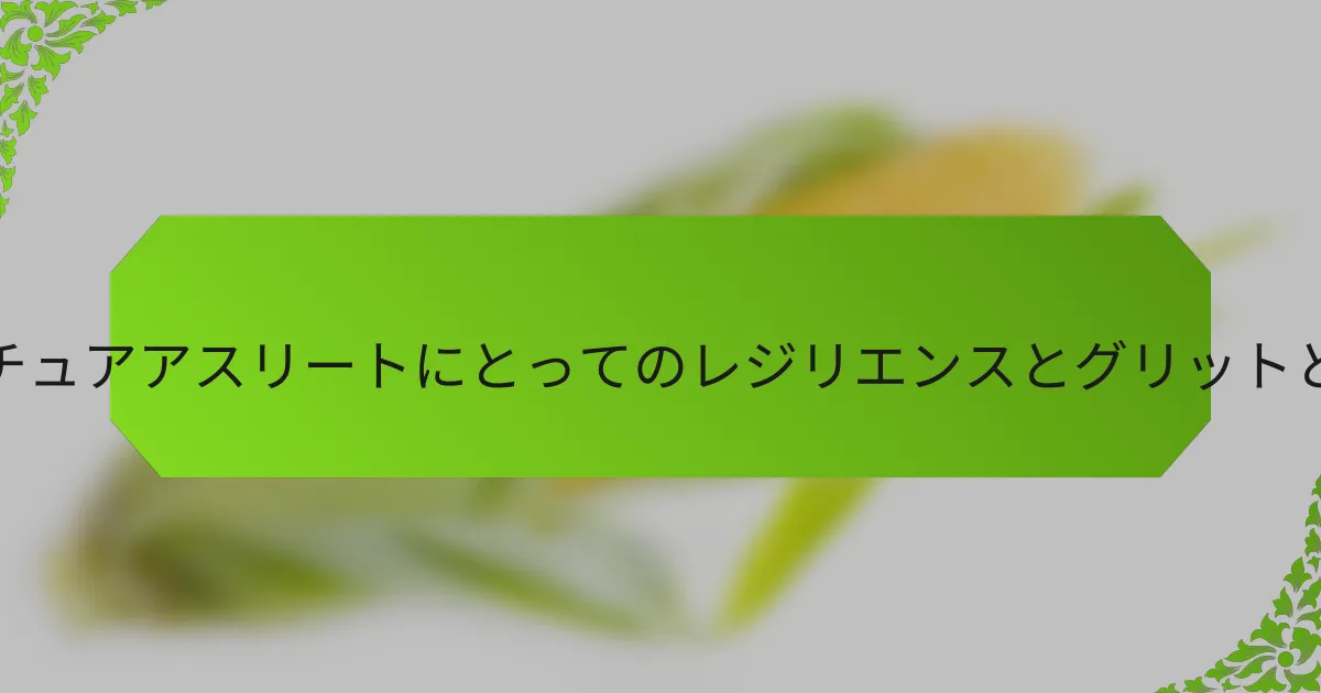 アマチュアアスリートにとってのレジリエンスとグリットとは？