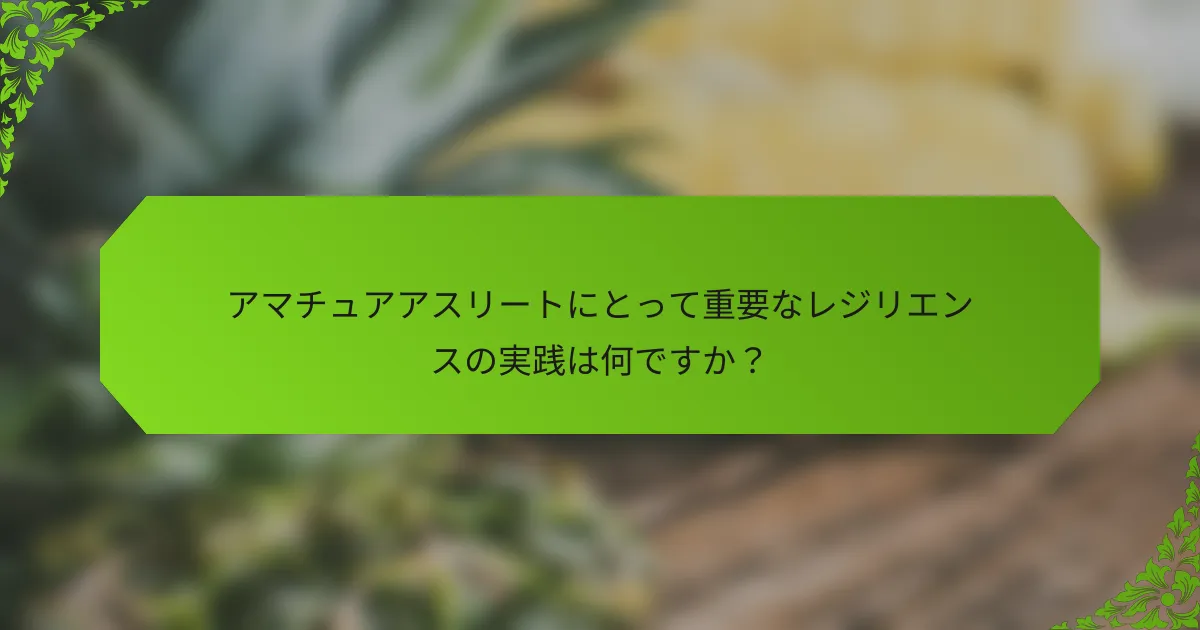 アマチュアアスリートにとって重要なレジリエンスの実践は何ですか？