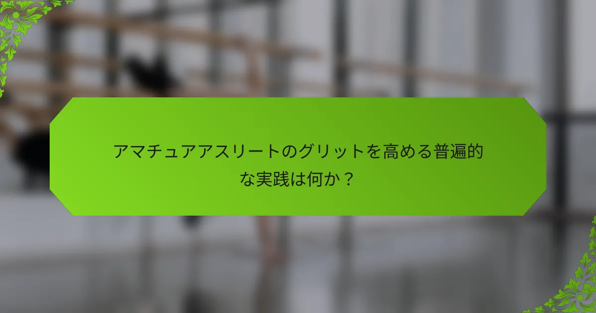 アマチュアアスリートのグリットを高める普遍的な実践は何か？