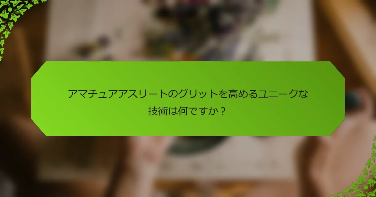アマチュアアスリートのグリットを高めるユニークな技術は何ですか？