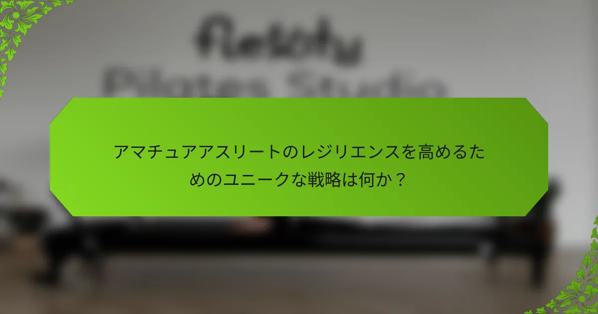 アマチュアアスリートのレジリエンスを高めるためのユニークな戦略は何か？