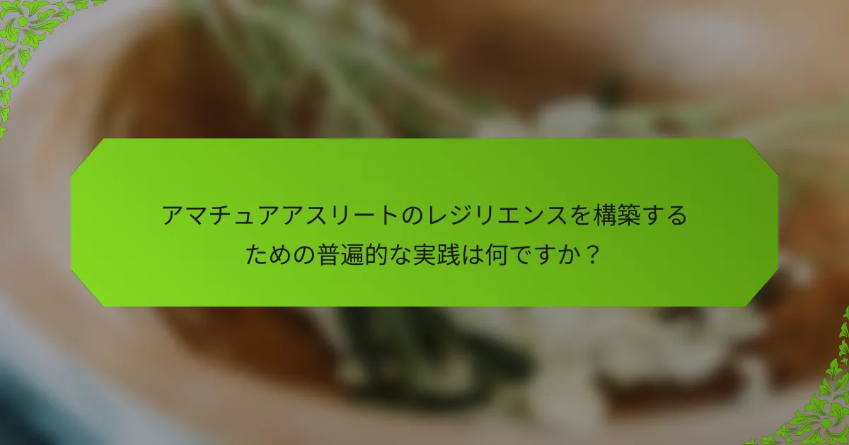 アマチュアアスリートのレジリエンスを構築するための普遍的な実践は何ですか？