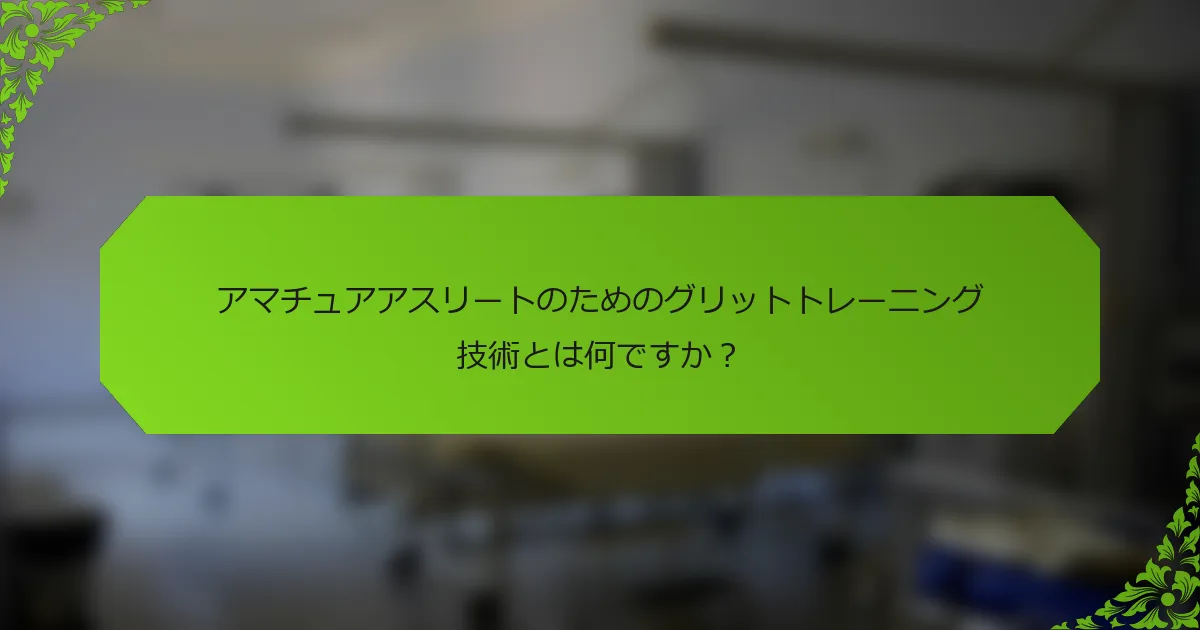 アマチュアアスリートのためのグリットトレーニング技術とは何ですか？