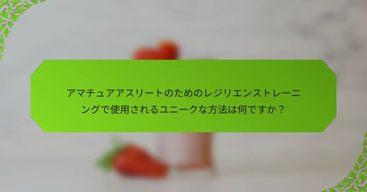 アマチュアアスリートのためのレジリエンストレーニングで使用されるユニークな方法は何ですか？