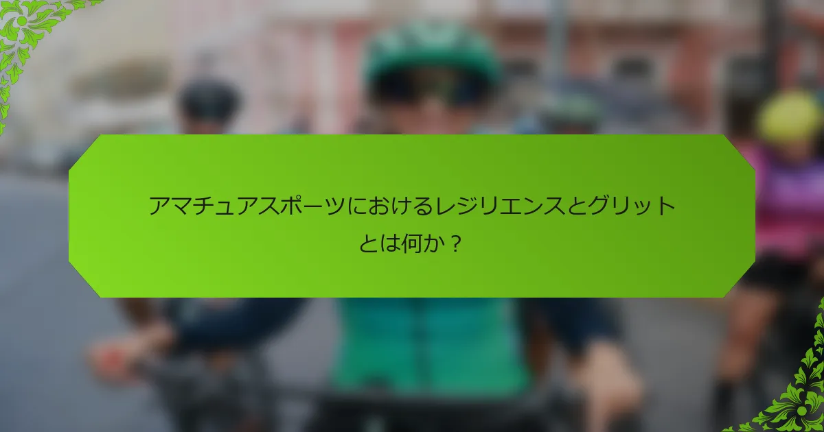 アマチュアスポーツにおけるレジリエンスとグリットとは何か?
