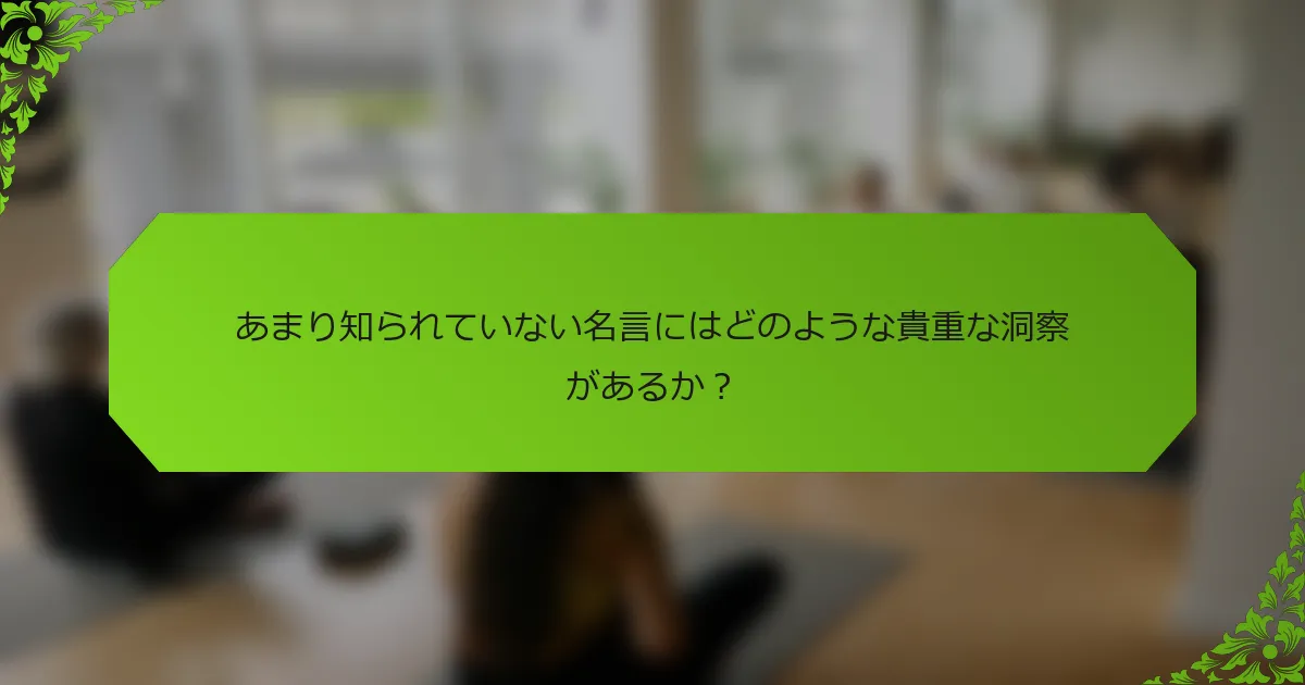 あまり知られていない名言にはどのような貴重な洞察があるか？