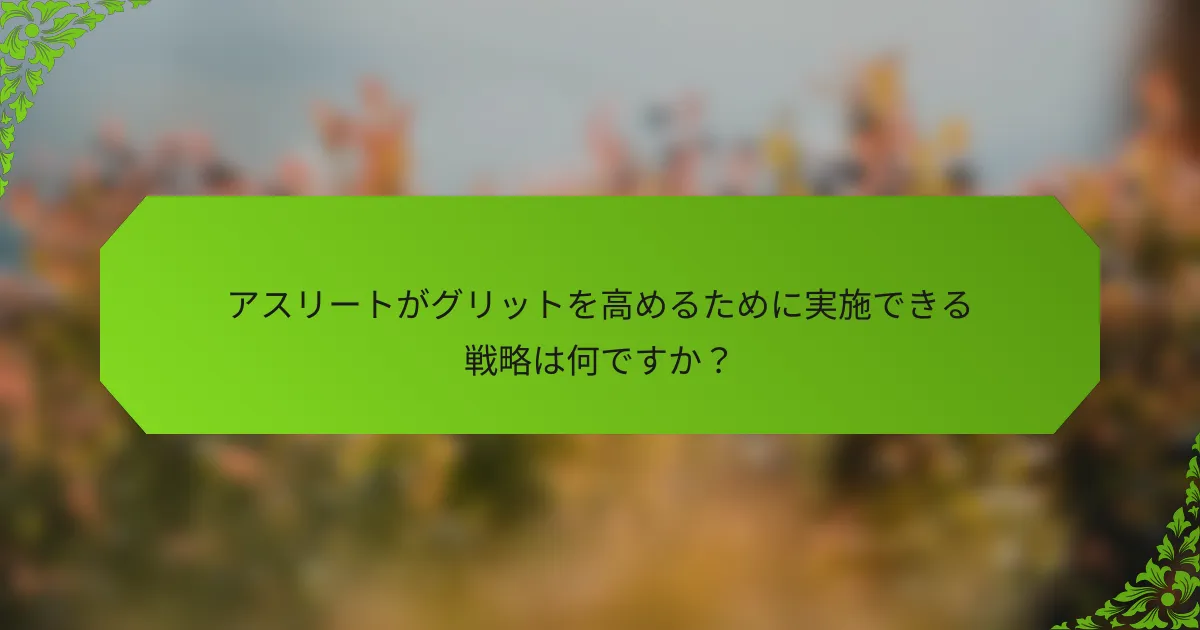 アスリートがグリットを高めるために実施できる戦略は何ですか？