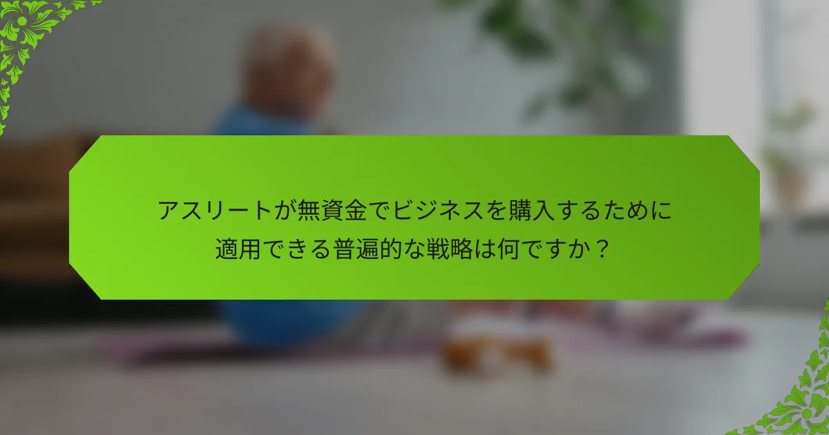 アスリートが無資金でビジネスを購入するために適用できる普遍的な戦略は何ですか？