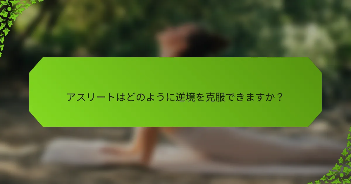 アスリートはどのように逆境を克服できますか？