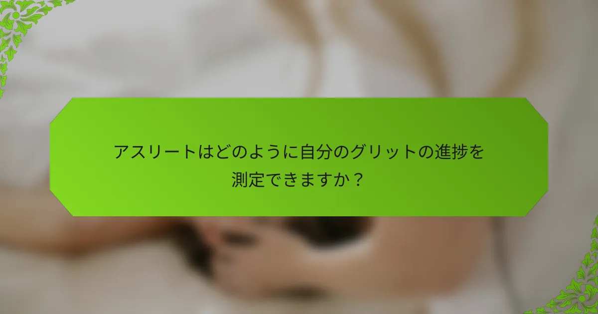 アスリートはどのように自分のグリットの進捗を測定できますか？