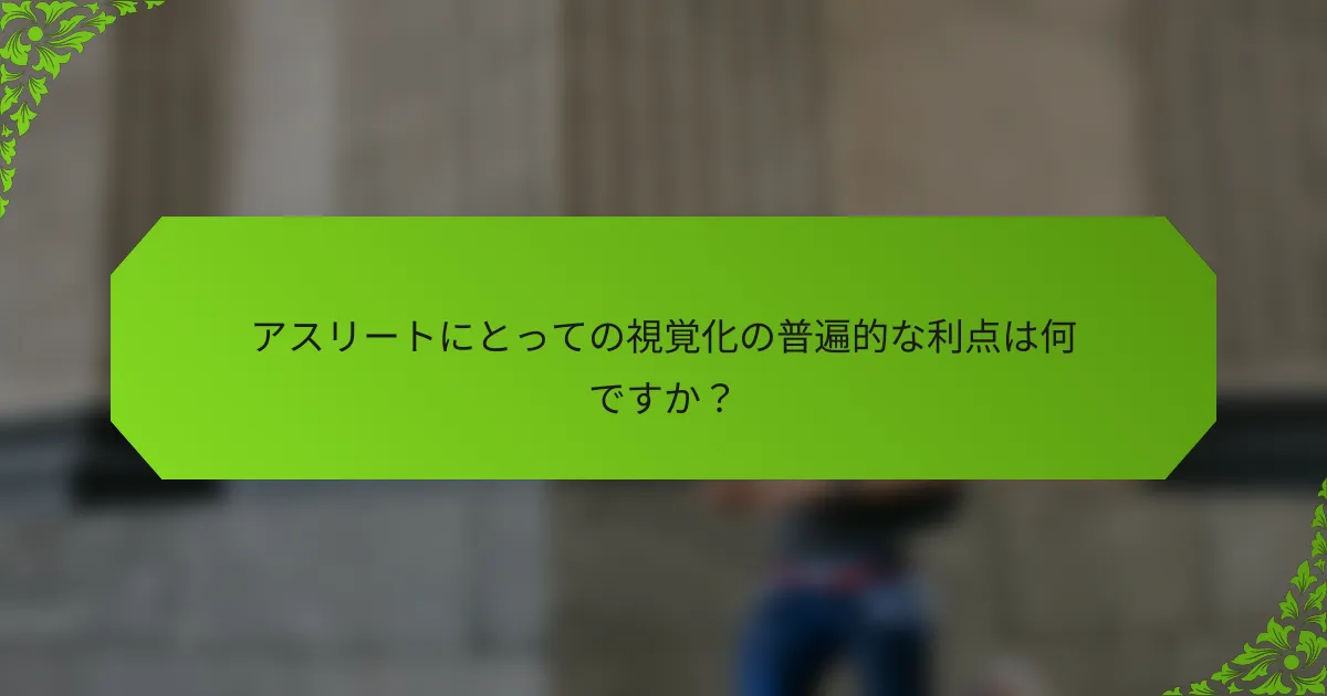 アスリートにとっての視覚化の普遍的な利点は何ですか?