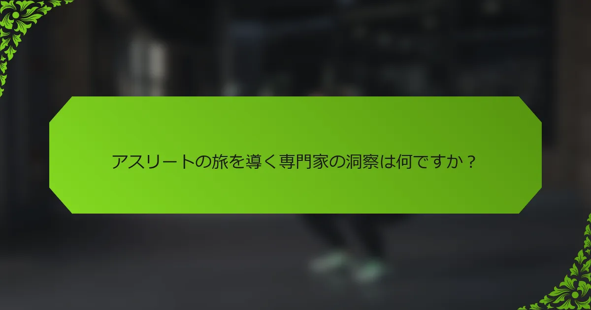アスリートの旅を導く専門家の洞察は何ですか？