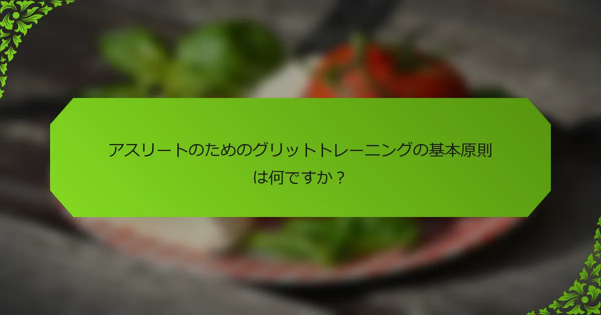アスリートのためのグリットトレーニングの基本原則は何ですか？