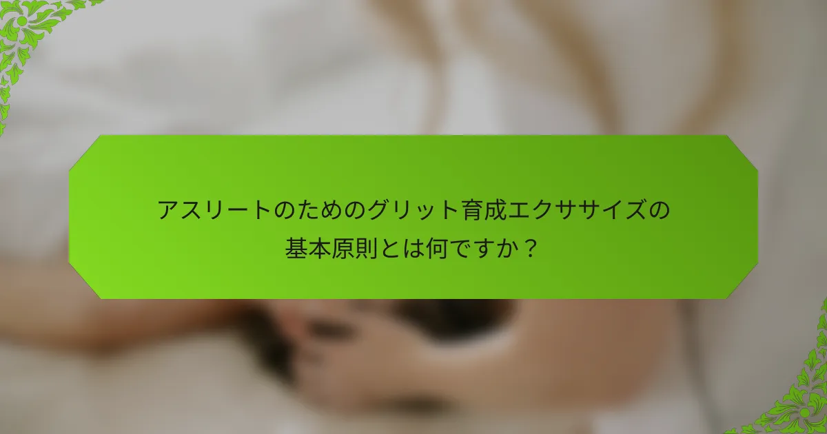 アスリートのためのグリット育成エクササイズの基本原則とは何ですか？