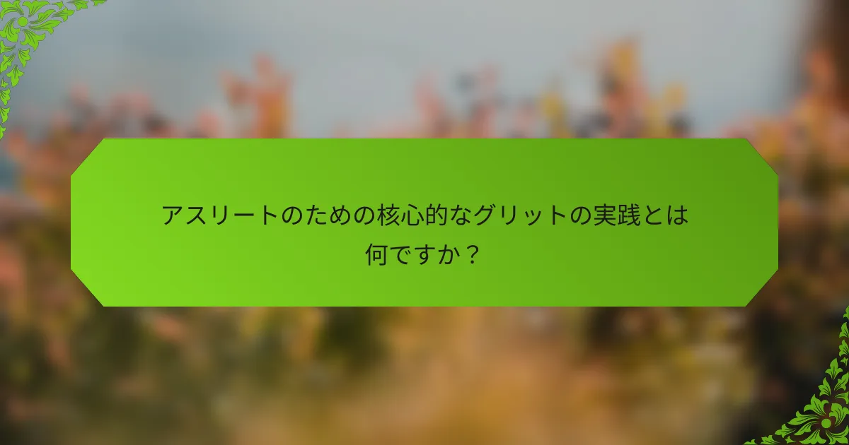 アスリートのための核心的なグリットの実践とは何ですか？