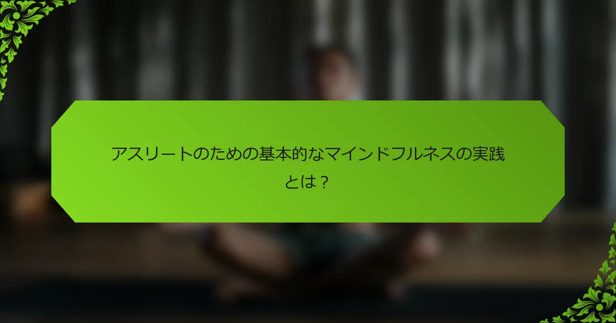 アスリートのための基本的なマインドフルネスの実践とは？