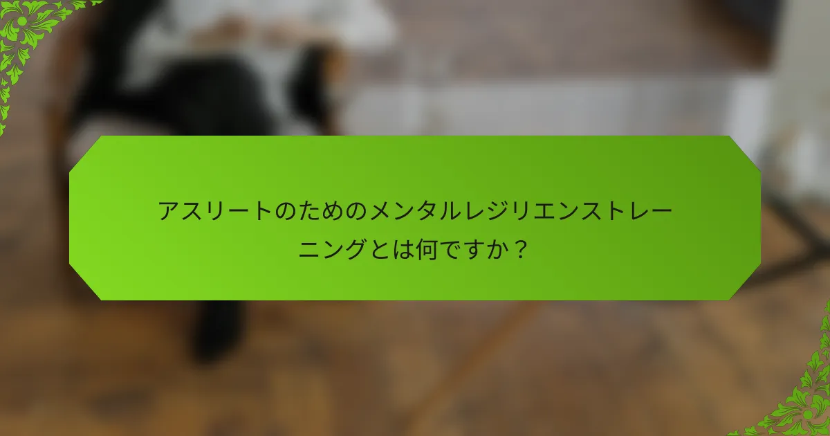 アスリートのためのメンタルレジリエンストレーニングとは何ですか？