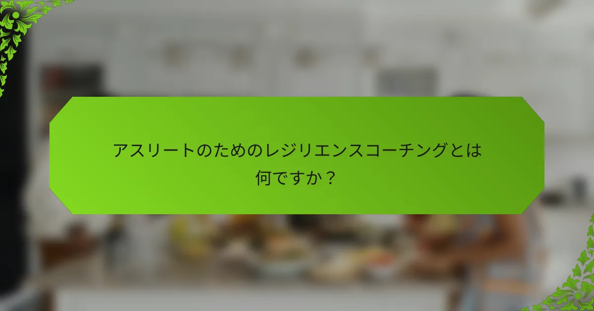 アスリートのためのレジリエンスコーチングとは何ですか？