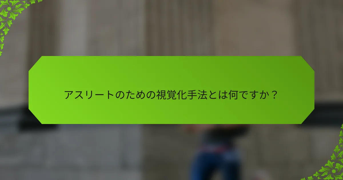 アスリートのための視覚化手法とは何ですか?