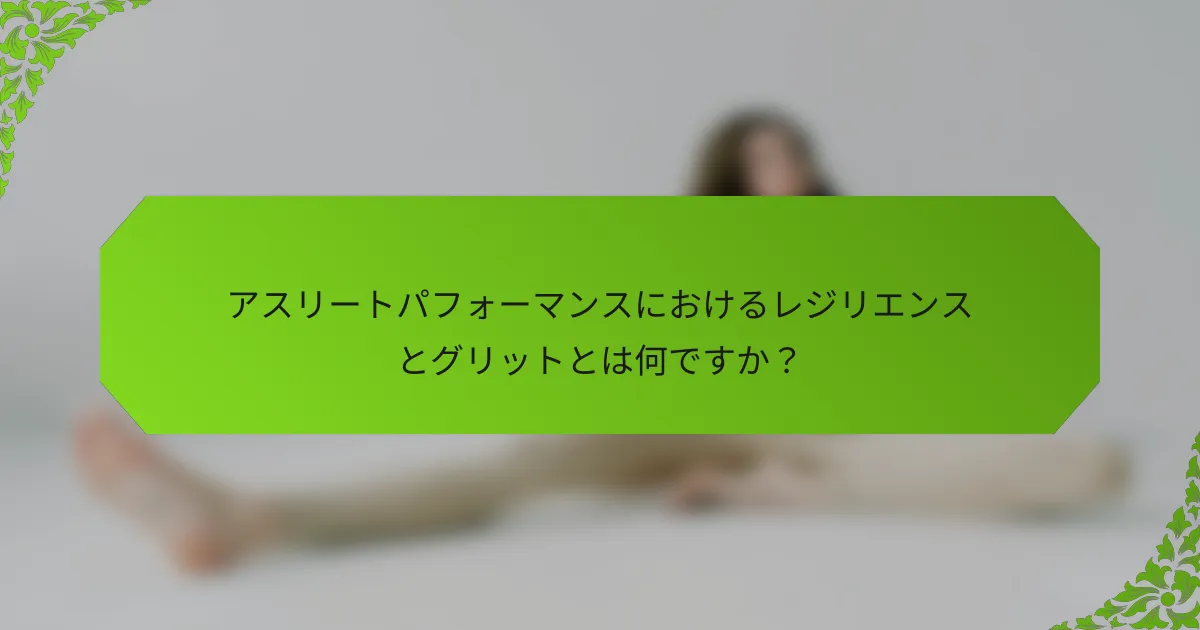 アスリートパフォーマンスにおけるレジリエンスとグリットとは何ですか？