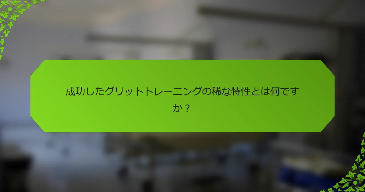 成功したグリットトレーニングの稀な特性とは何ですか？