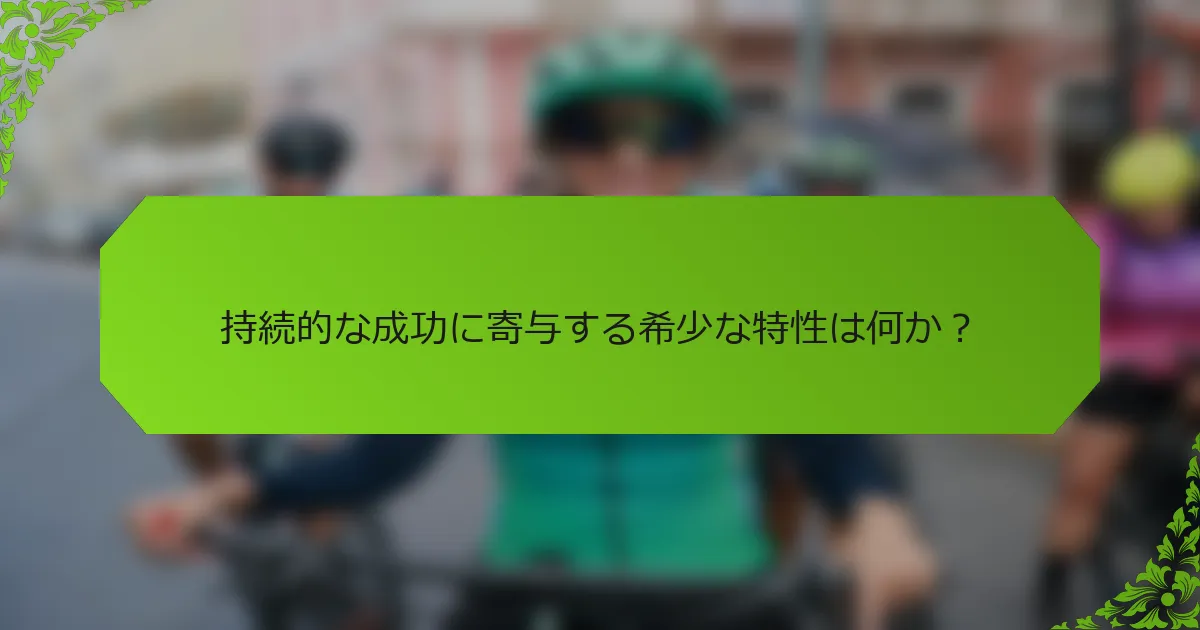 持続的な成功に寄与する希少な特性は何か?
