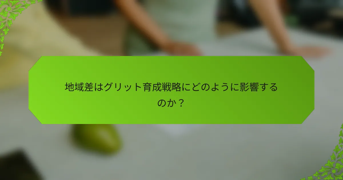 地域差はグリット育成戦略にどのように影響するのか？