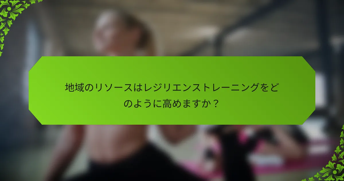 地域のリソースはレジリエンストレーニングをどのように高めますか？