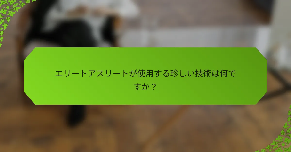 エリートアスリートが使用する珍しい技術は何ですか？