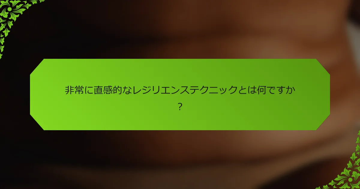 非常に直感的なレジリエンステクニックとは何ですか？