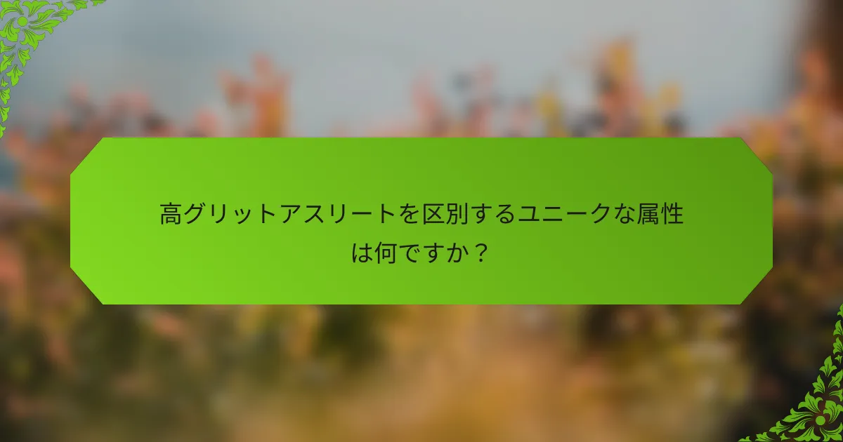 高グリットアスリートを区別するユニークな属性は何ですか？