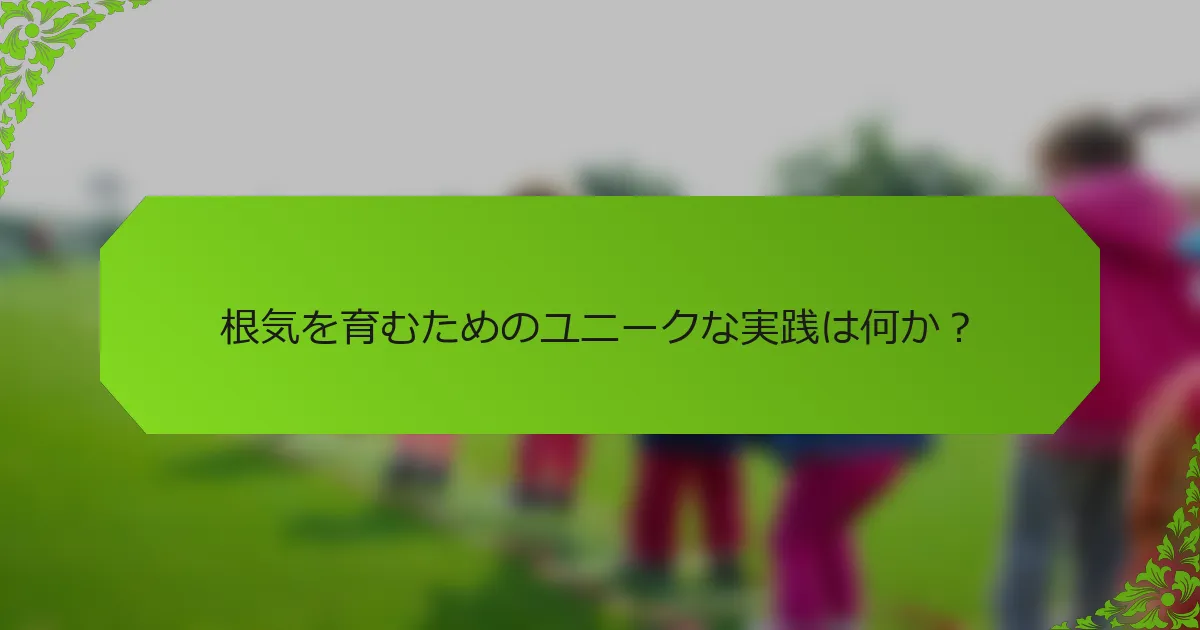 根気を育むためのユニークな実践は何か？