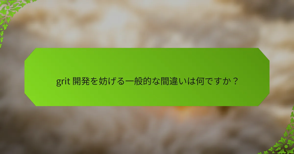 grit 開発を妨げる一般的な間違いは何ですか？