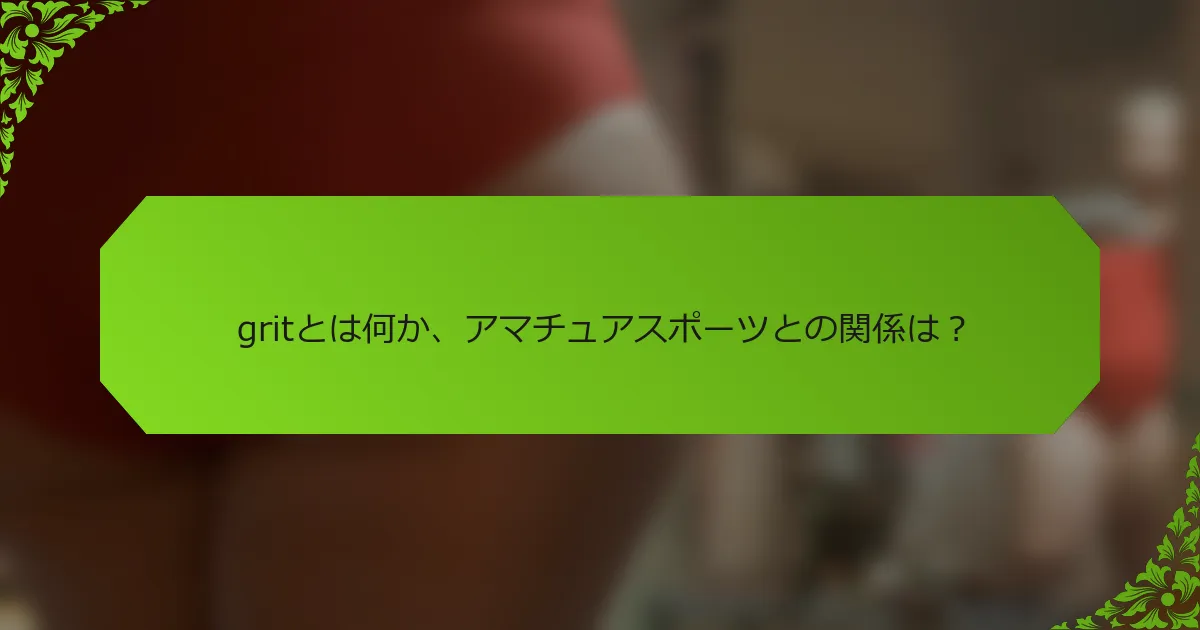 gritとは何か、アマチュアスポーツとの関係は？