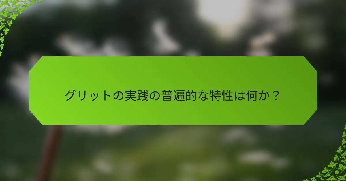 グリットの実践の普遍的な特性は何か？