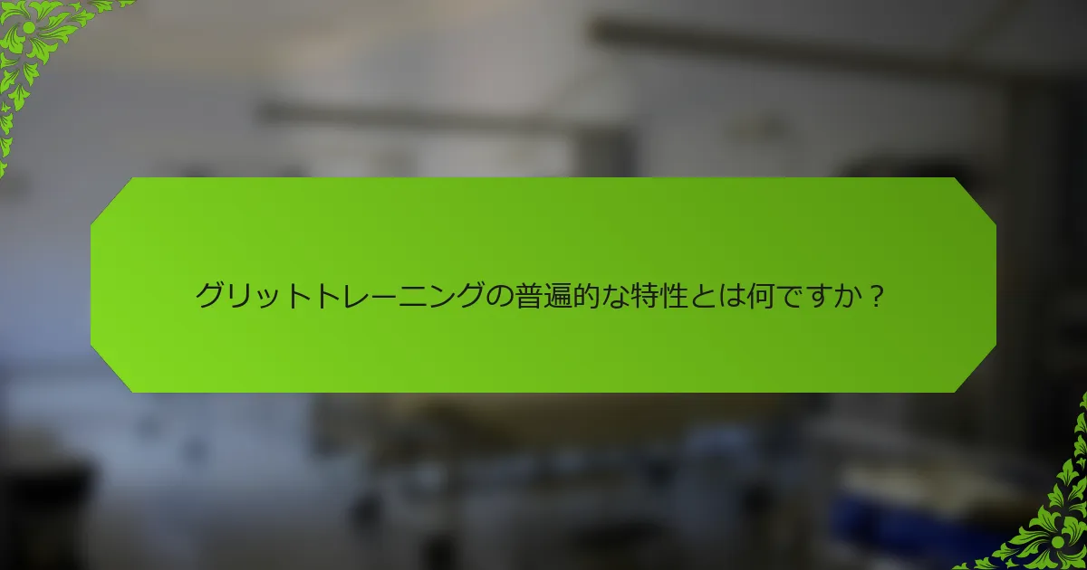 グリットトレーニングの普遍的な特性とは何ですか？