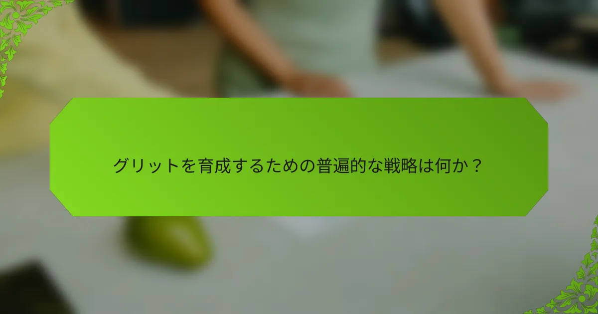 グリットを育成するための普遍的な戦略は何か？