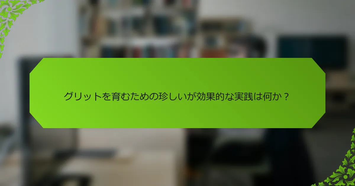 グリットを育むための珍しいが効果的な実践は何か？