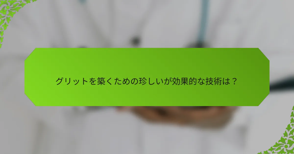 グリットを築くための珍しいが効果的な技術は？