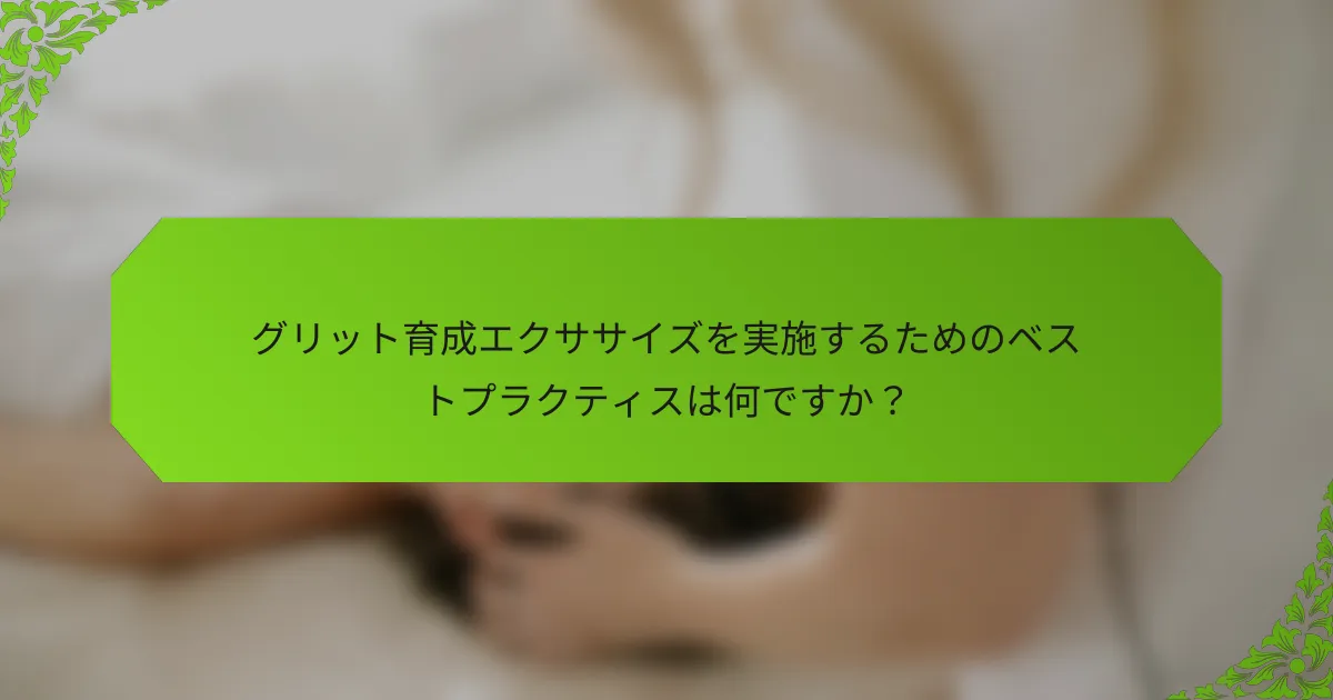グリット育成エクササイズを実施するためのベストプラクティスは何ですか？